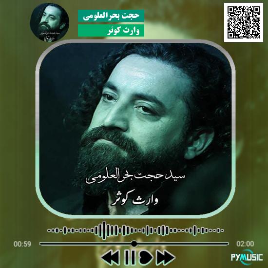 دانلود نماهنگ وارث کوثر حجت بحرالعلومی